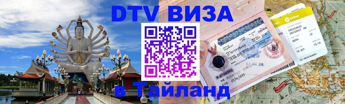 Как сделать DTV визу в Тайланд Мехико 