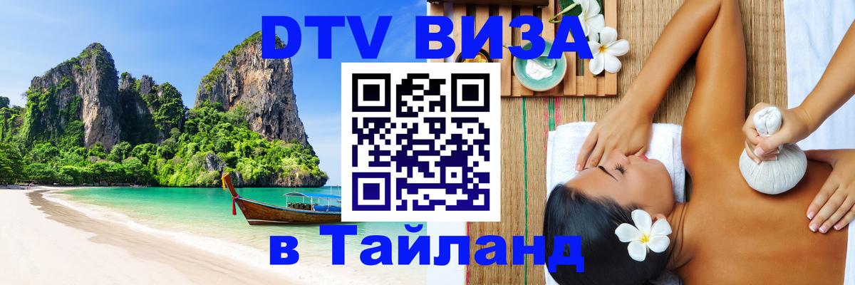 Электронная виза DTV в Тайланд 